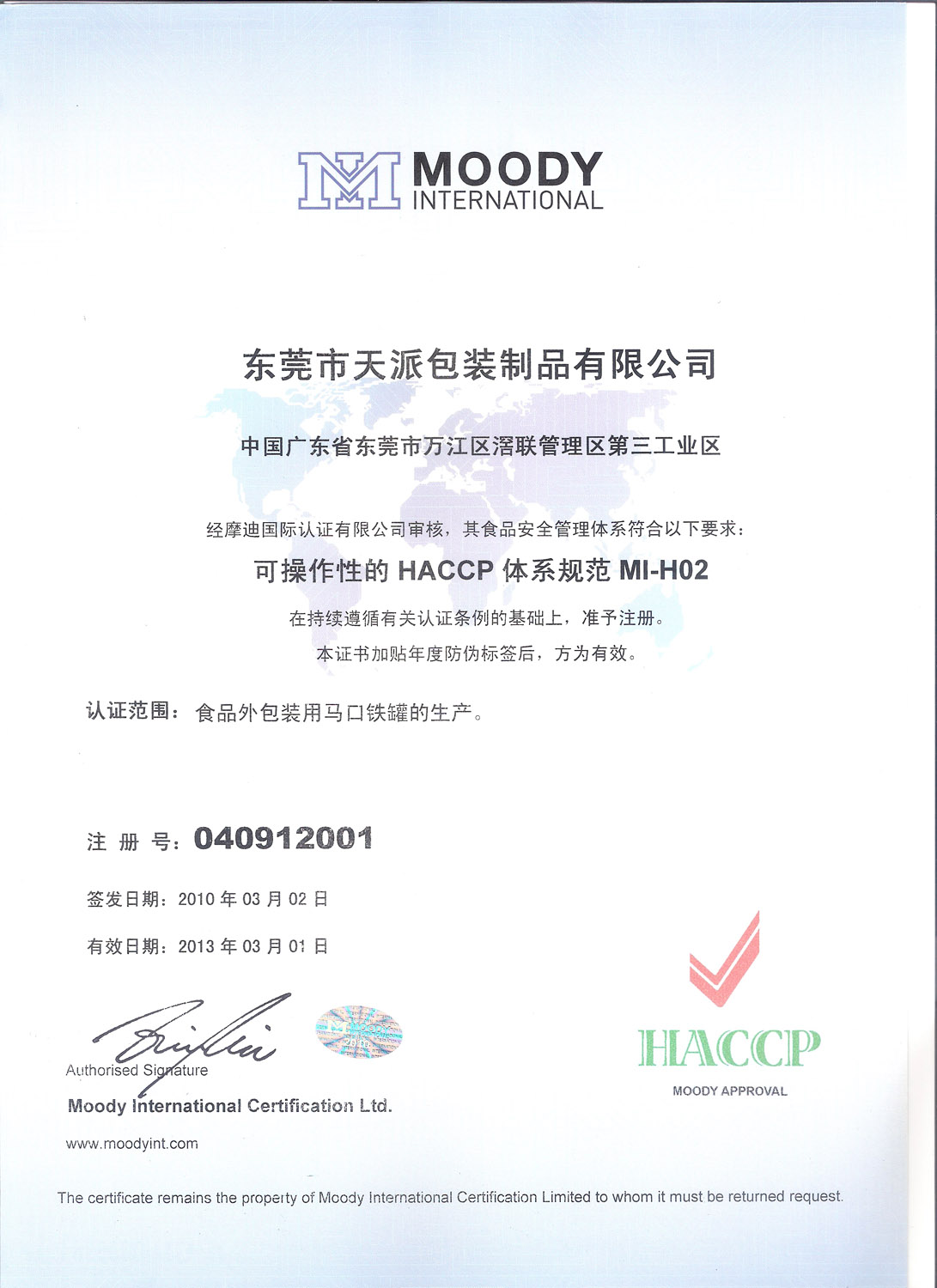 天派HACCP认证书