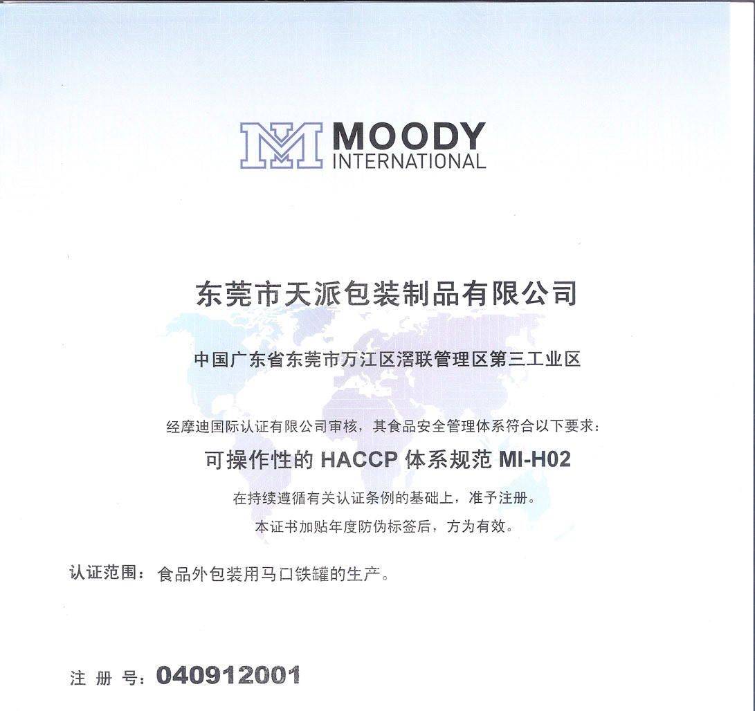 天派HACCP CN 认证