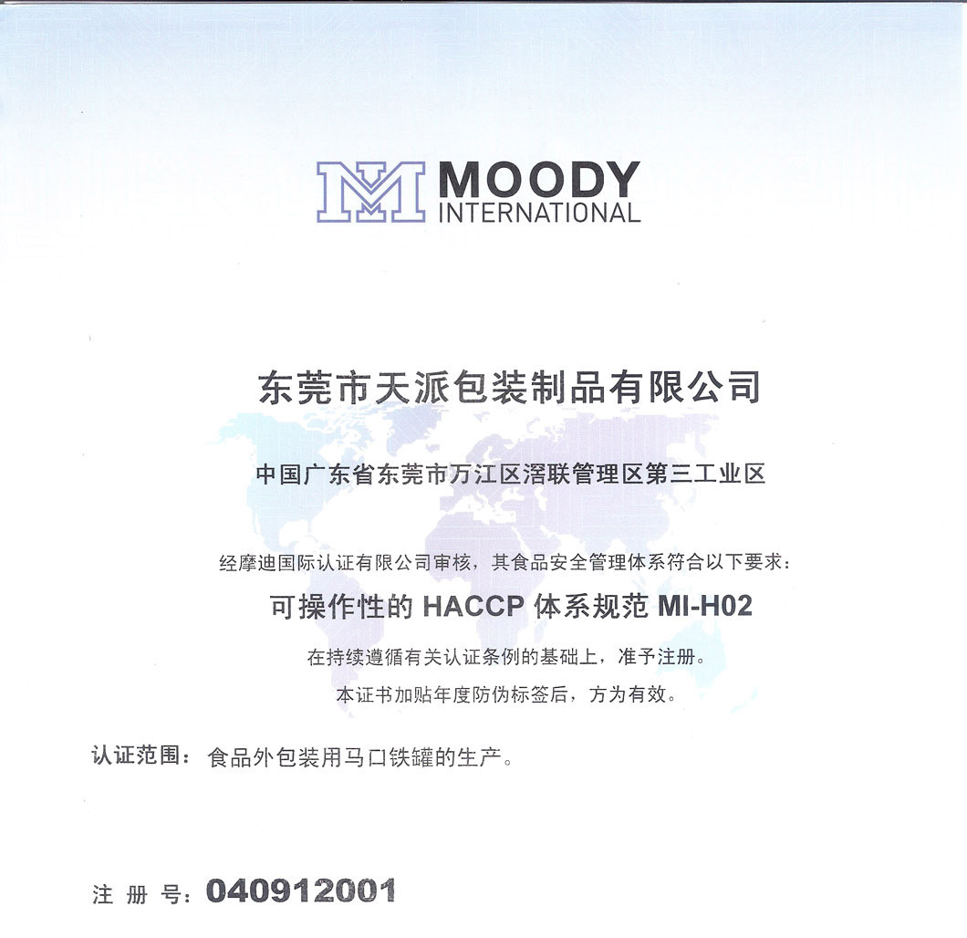 天派HACCP CN认证 天派HACCP CN认证