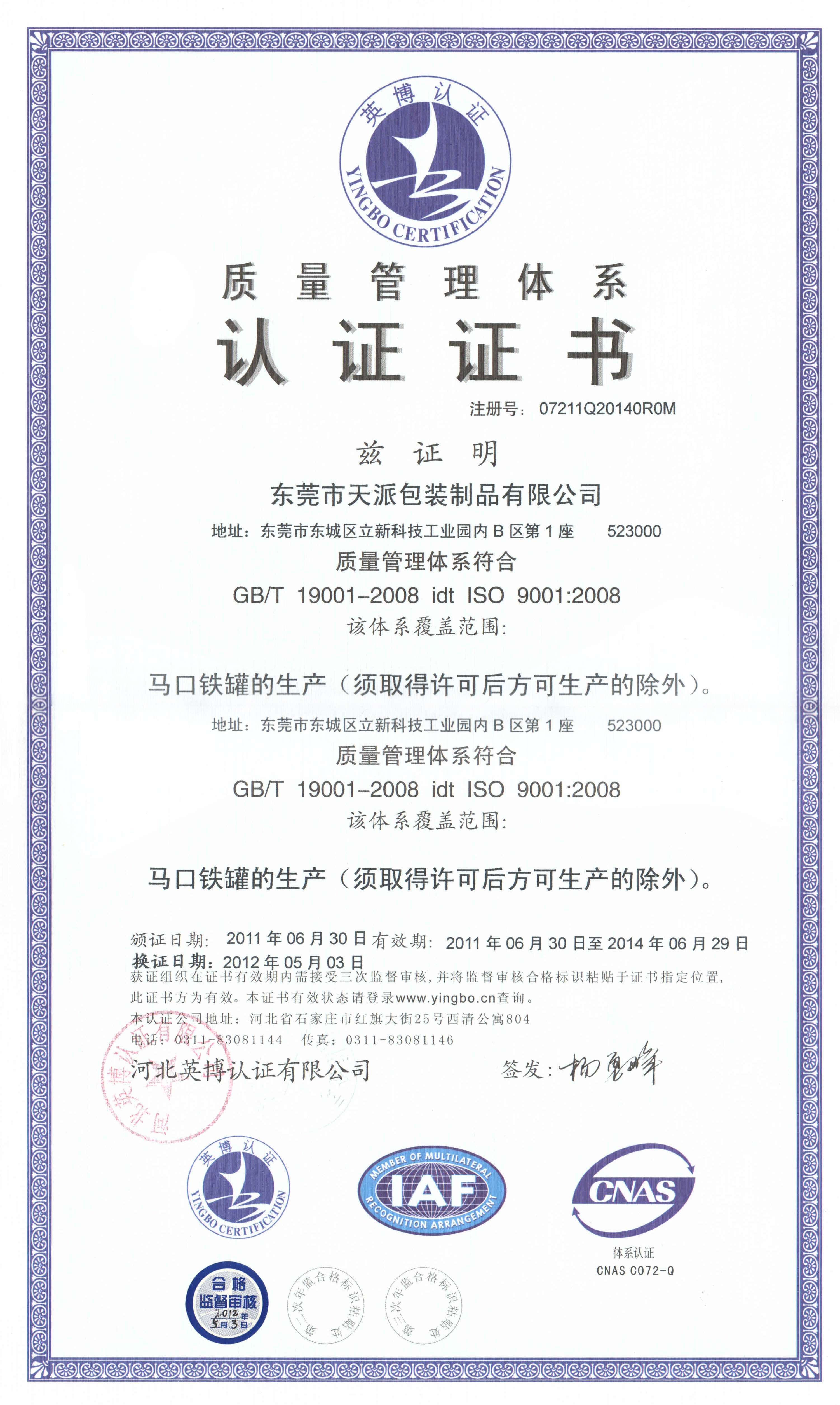 四川养肝茶铁盒ISO9001质量认证