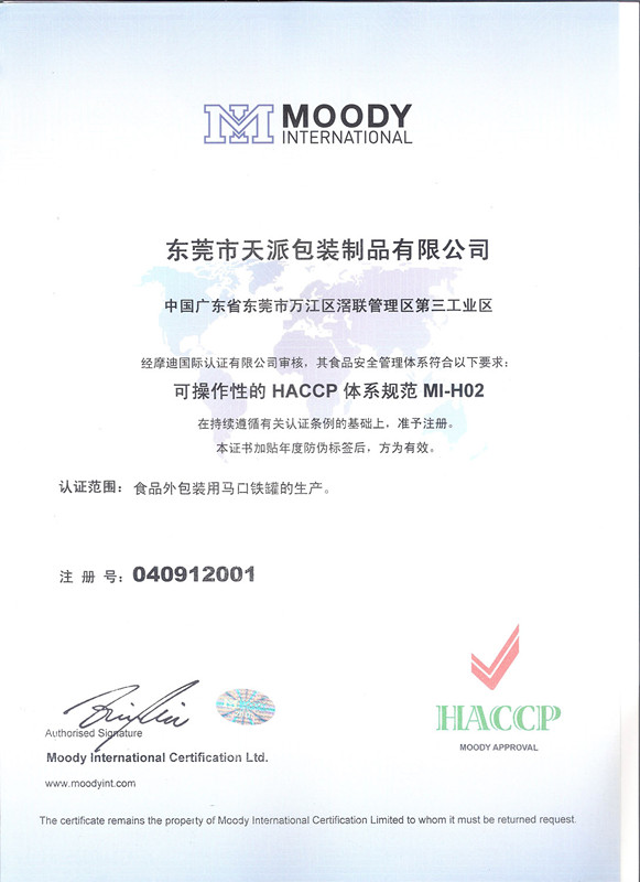 天派HACCP认证 天派HACCP认证