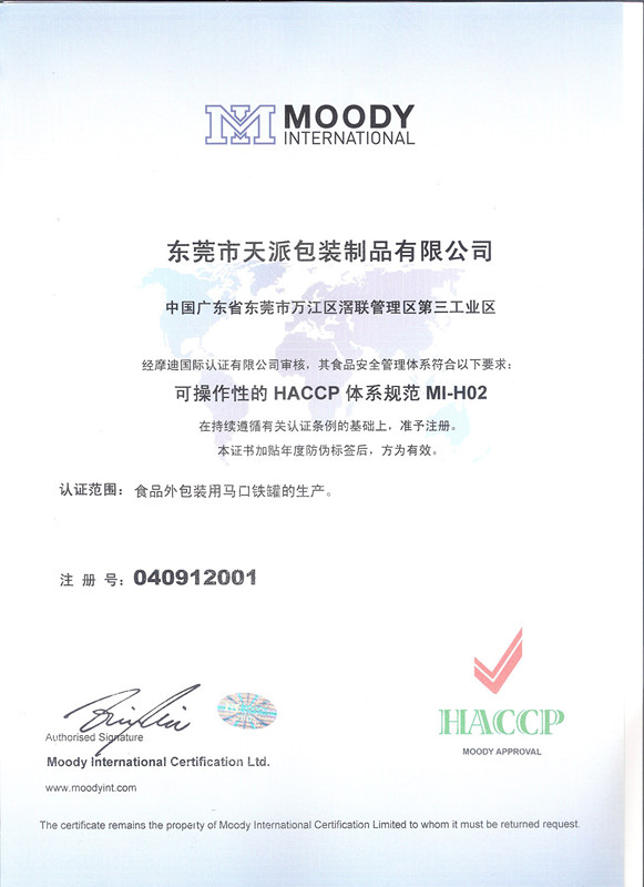 天派爽身粉铁盒HACCP认证