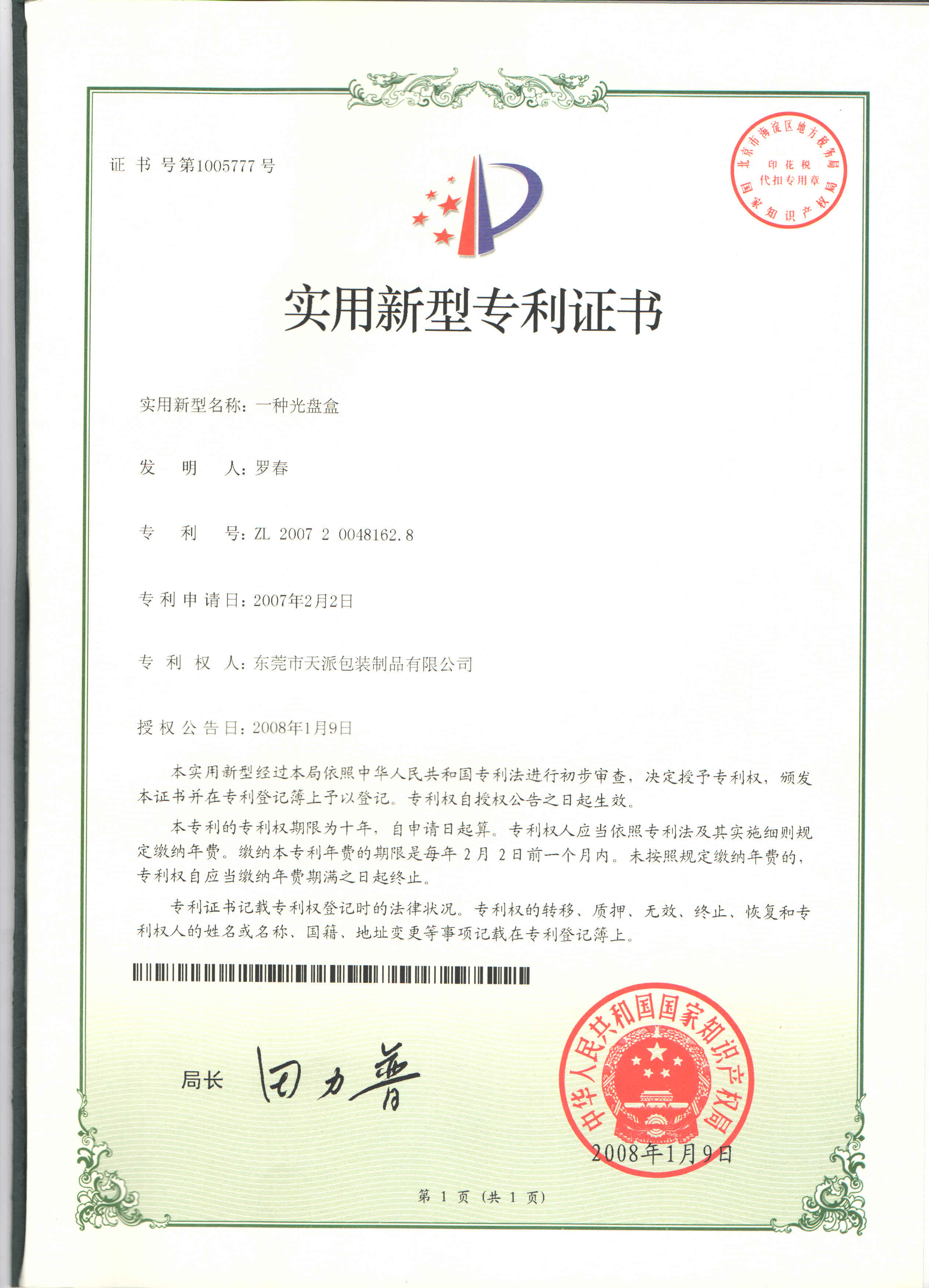 天麻铁盒工厂知识产权认证