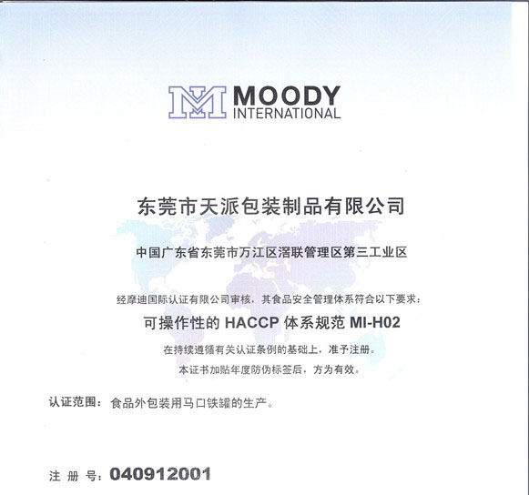 高山乌龙茶马口铁盒工厂HACCP认证书