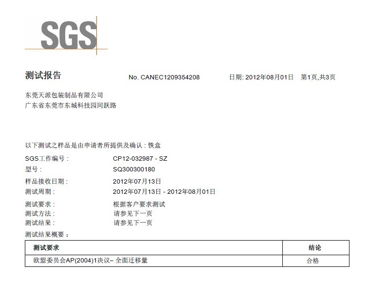 圆形内胆盖茶叶马口铁盒定制工厂SGS检测报告
