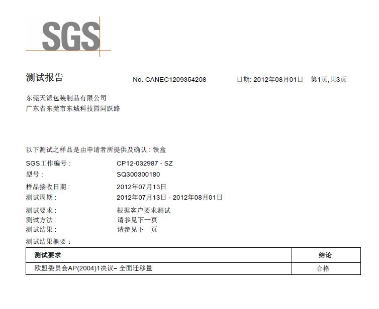 黑茶铁罐SGS油墨检测报告-天派包装